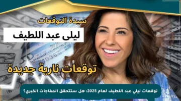 توقعات ليلى عبد اللطيف لعام 2025: هل ستتحقق المفاجآت الكبرى؟